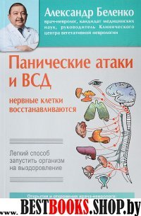 Панические атаки и ВСД - нервные клетки восстанавливаются. Легкий способ запустить организм на выздоровление