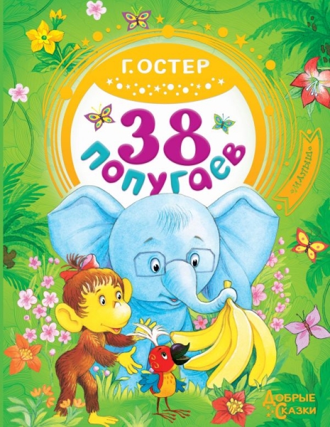 Добрые сказки.38 попугаев