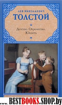 Рус.класс!Толстой Детство.Отрочество
