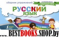 НШ Русский язык. Сборник упражнений для начальной школы