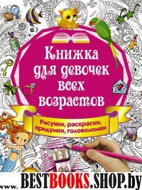 Книжка для девочек всех возрастов. Рисунки, раскраски, придумки