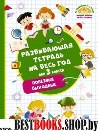 Развивающая тетрадь на весь год. Полезные выходные для 3 класса