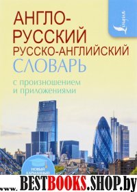 НШС.НКШС Англо-русский русско-английский словарь с произношением