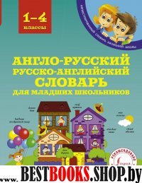 ИллСл Англо-русский русско-английский словарь для младших школ