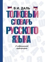 СловШкНов.Словарь школьный новый.Толковый словарь русского языка