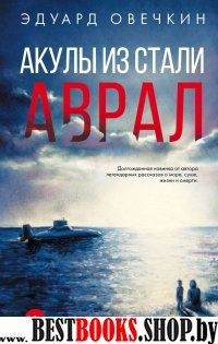 Акулы из стали. Аврал