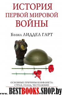 История Первой мировой войны