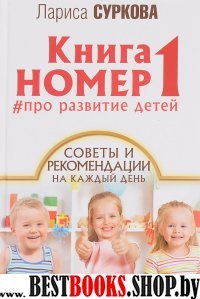 Книга номер 1 # про развитие детей