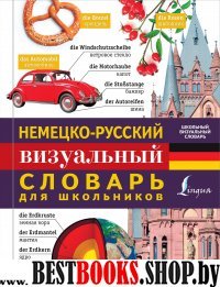 ШВСл Немецко-русский визуальный словарь для школьников