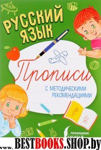 Русский язык. Прописи с метод.реком.