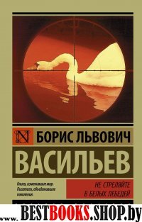 Эксклюзив: Не стреляйте в белых лебедей