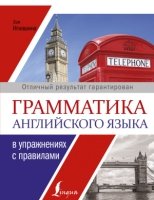 Грамматика английского языка в упражнениях