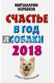 Счастье в год Собаки: успех и благополучие в 2018