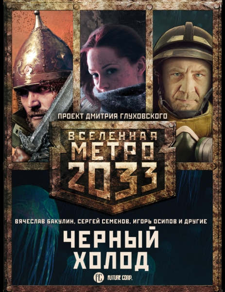 Метро 2033: Черный холод