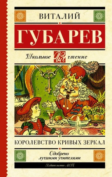 Школьное чтение.Королевство кривых зеркал. [В тридевятом царстве]