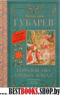 Классика для школьников!Королевство кривых зеркал. [В тридевятом царст