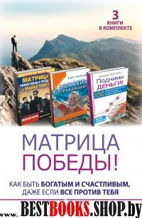 Матрица победы! Как быть богатым и счастливым, даже если все против те