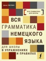 Вся грамматика немецкого языка для школы в упр.