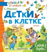 Детки в клетке. Стихи