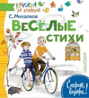 Веселые стихи