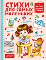 Стихи для самых маленьких