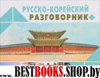 Новый карманный разговорник.Русско-корейский разговорник