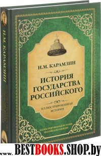 История государства Российского