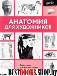 ПКР.Анатомия для художников