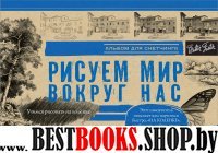 Рисуем мир вокруг нас