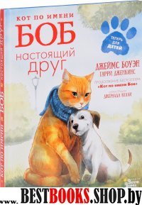 Кот по имени Боб - настоящий друг