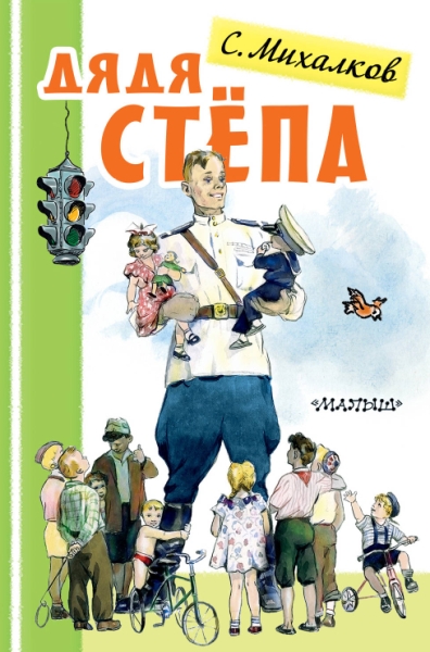 Дядя Степа