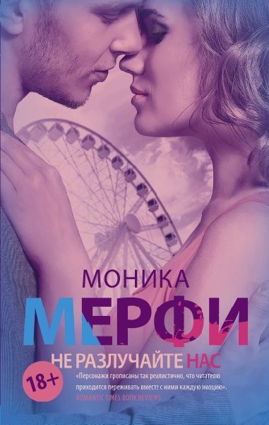 #NewRomance.Не разлучайте нас