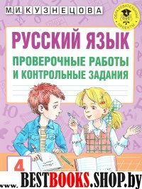 Русский язык. Проверочные работы и контрольные задания. 4 класс