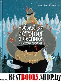 КнижкаПодЕлку.Новогодняя история о леснике и белом волке