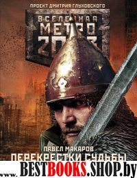 Метро 2033: Перекрестки судьбы