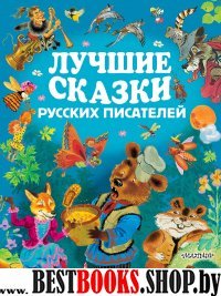 Лучшие сказки русских писателей