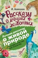 Рассказы о любимых животных