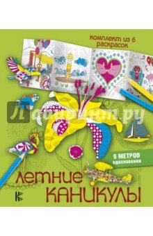 Летние каникулы