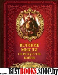 БКМ.Великие мысли об искусстве войны