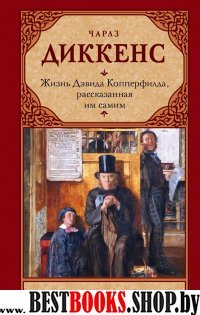 Зар.класс!Жизнь Дэвида Копперфилда, рассказанная им самим