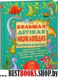 Большая детская энциклопедия динозавров (200ЛюбСтр)