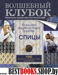 Большая энциклопедия узоров. Спицы. 1290 рисунков, узоров и схем для в