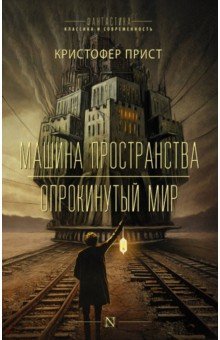 Машина пространства. Опрокинутый мир