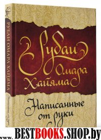 Рубаи Омара Хайяма, написанные от руки (Серия "Handmade book")