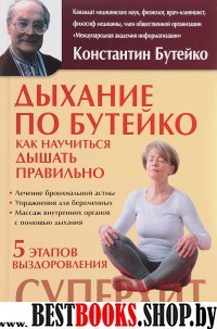 Дыхание по Бутейко.Как научиться дышать правильно.5 типов выздоровления.Суперхит.