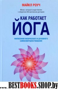 .Как работает йога. Философия физического и духовного самосовершенствования