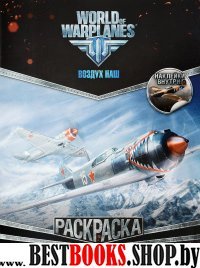 World of Warplanes. Раскраска. Военные самолеты (с наклейками)