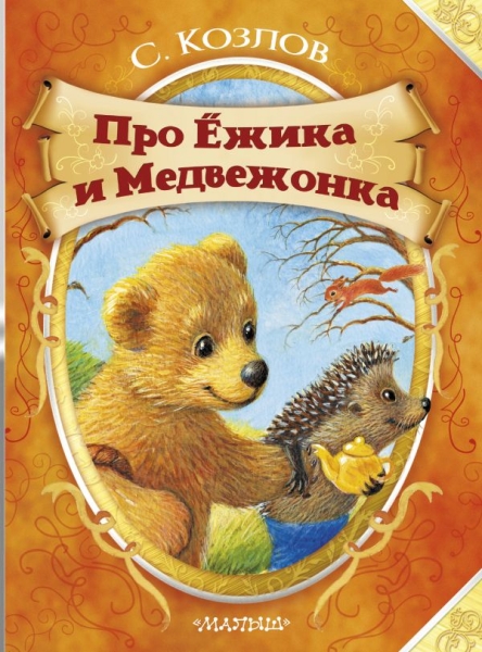 Про Ежика и Медвежонка. С.Козлов (Ежик)
