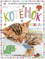 Мой милый котенок