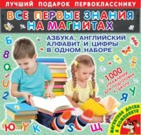 Все первые знания на магнитах. Азбука, английский